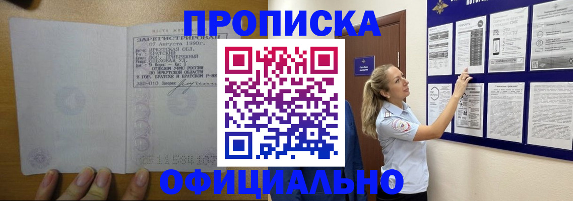 купить прописку в Борзе
